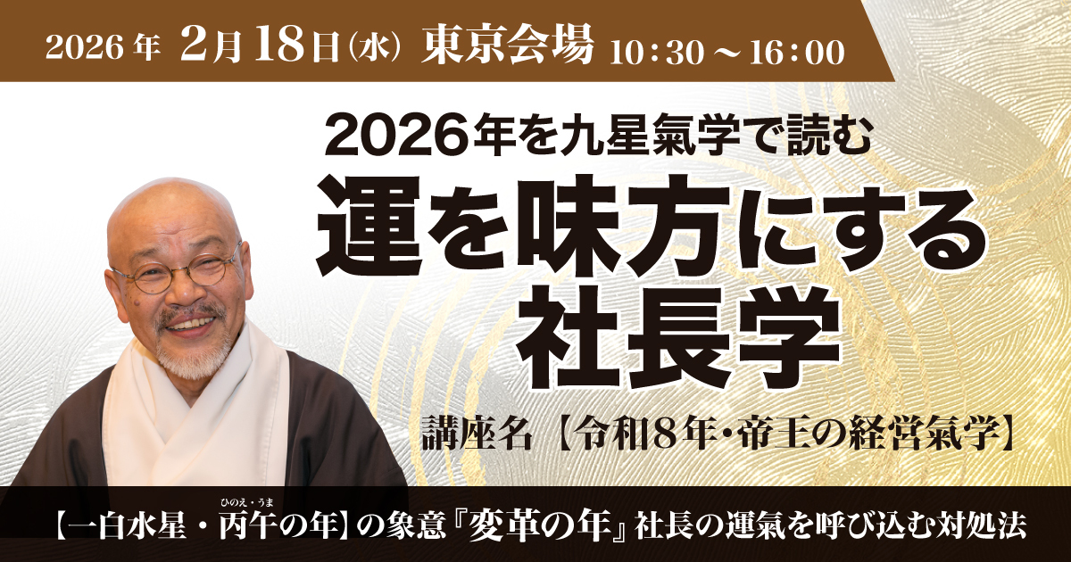 運を味方にする社長学 -令和8年・帝王の経営氣学- | 経営セミナー・本