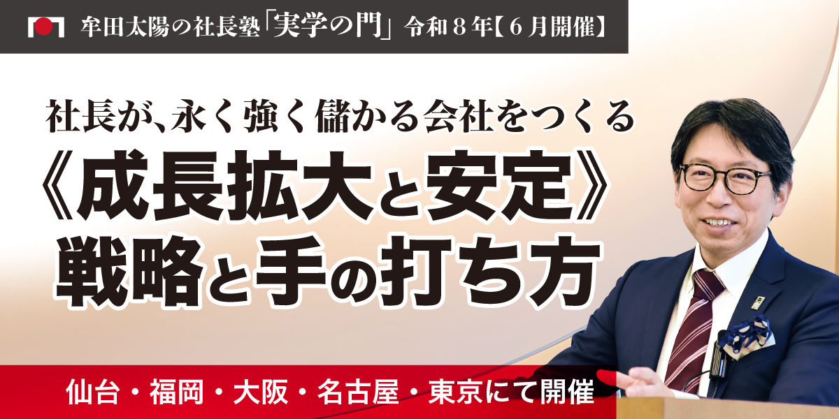 2026年6月「実学の門」《成長拡大と安定》戦略と手の打ち方 | 経営