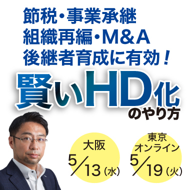 賢いHD化のやり方 | 経営セミナー・本・講演音声・動画ダウンロード