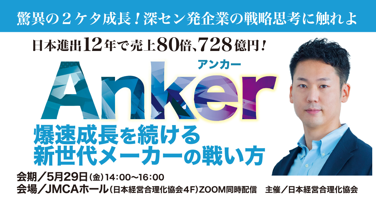 Anker》爆速成長を続ける 新世代メーカーの戦い方 | 経営セミナー・本