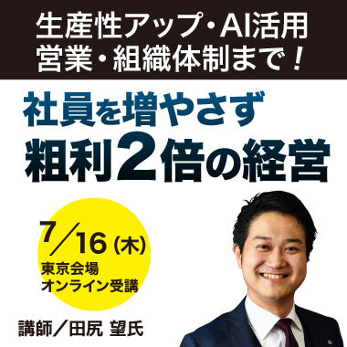 社員を増やさず利益2倍の経営 | 経営セミナー・本・講演音声・動画