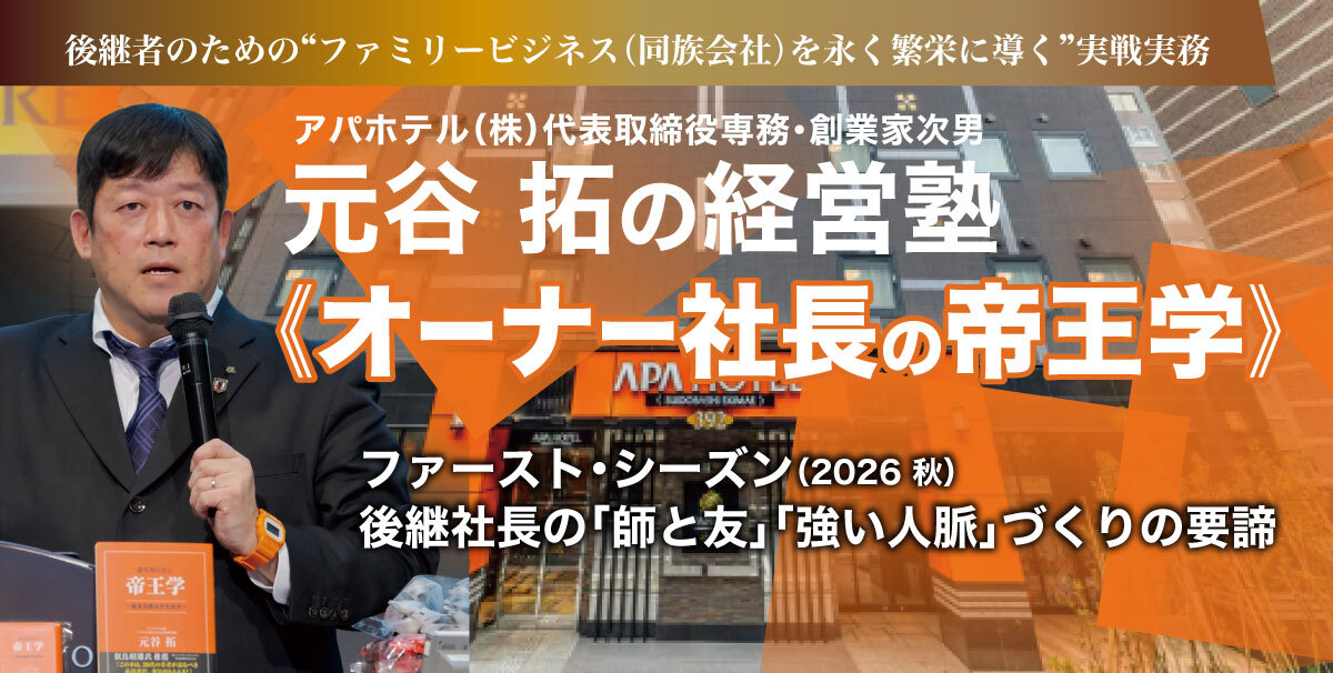 元谷 拓の経営塾《オーナー社長の帝王学》 | 経営セミナー・本・講演