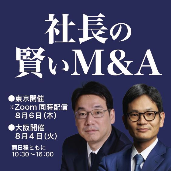 社長の賢いM&A　ー残るお金を最大にし、ストレスは最小にする実務ー