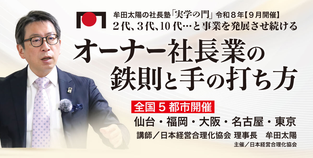 2026年9月「実学の門」オーナー社長業の鉄則と手の打ち方 | 経営
