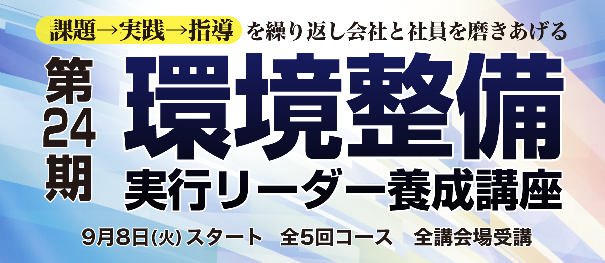 第24期「環境整備」実行リーダー養成講座 | 経営セミナー・本・講演