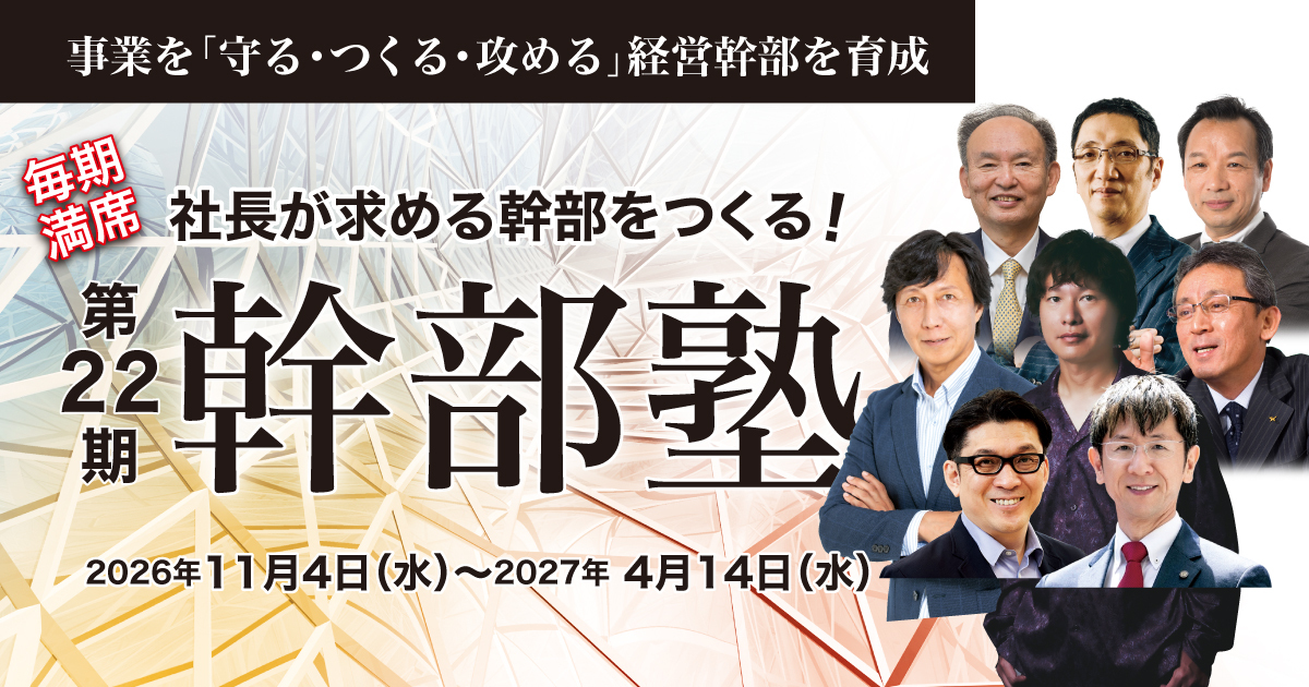 第22期「幹部塾」 | 経営セミナー・本・講演音声・動画ダウンロード