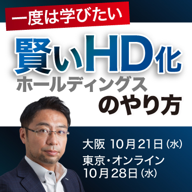 賢いHD化のやり方 | 経営セミナー・本・講演音声・動画ダウンロード