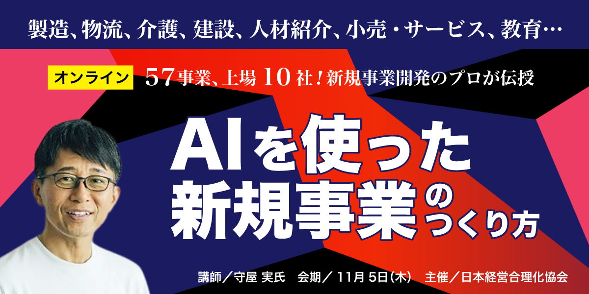 新規事業家・守屋実の「AIを使った新規事業のすすめ方」 | 経営