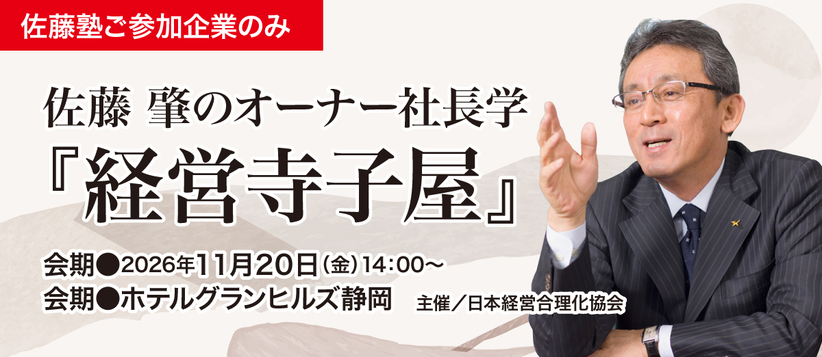 佐藤塾」OB企業限定・特別講義】佐藤肇のオーナー社長学『経営寺子屋