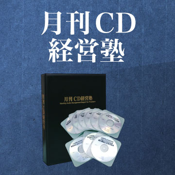 月刊CD経営塾