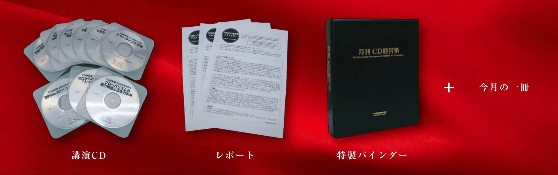 月刊講話経営塾 毎月お届けする内容