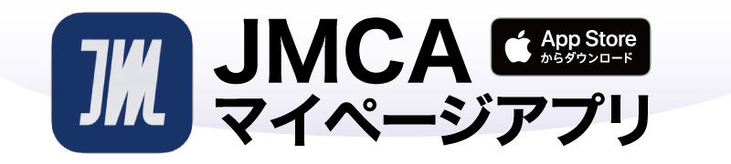 JMCAマイページアプリ