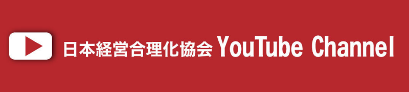 日本経営合理化協会 YouTube Channel