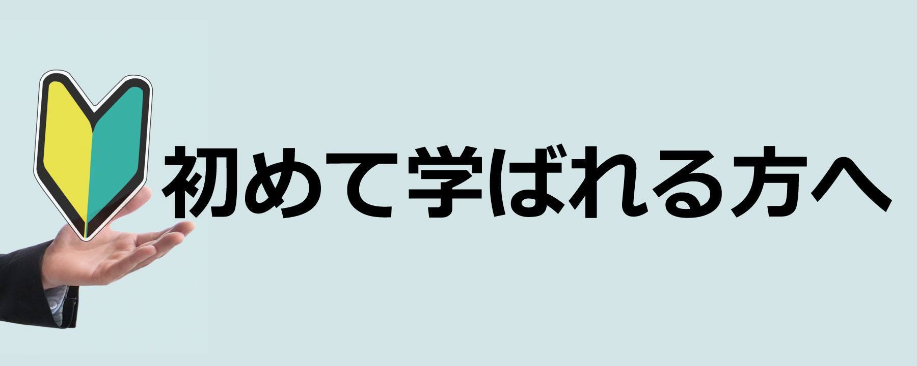 初めて学ばれる方へ