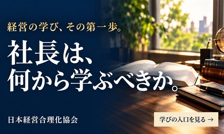 社長は何から学ぶべきか