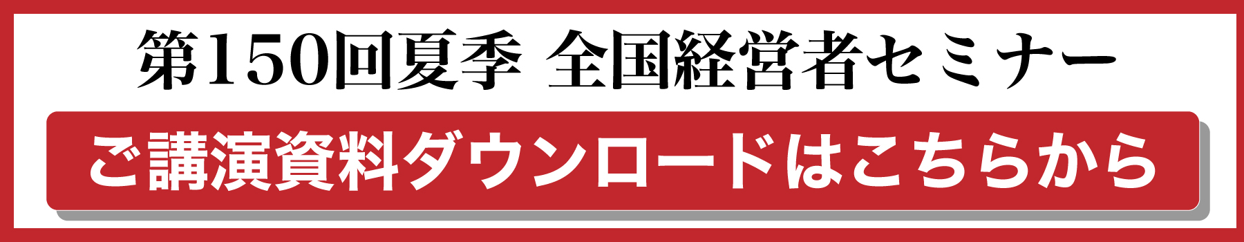 全国経営者セミナー ご講演資料ダウンロードはこちら