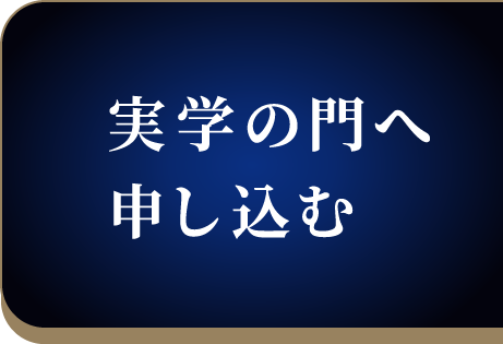 実学の門へ申し込む