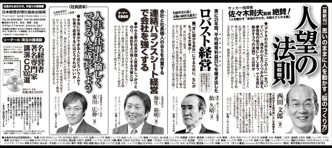 2013年8月2日日本経済新聞 全5段広告 | 経営セミナー・本・講演音声