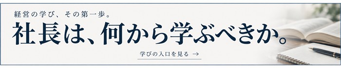 社長は、何から学ぶべきか。学びの入口を見る