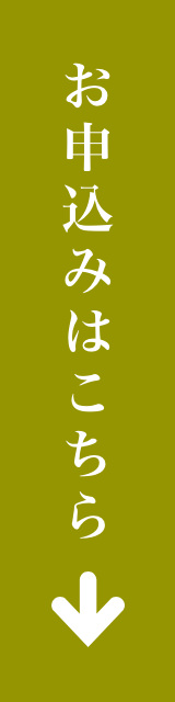 お申込みはこちら