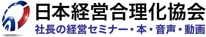 経営セミナー・本・講演音声・動画ダウンロード【日本経営合理化協会】